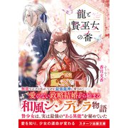 龍と贄巫女の番（スターツ出版） [電子書籍]