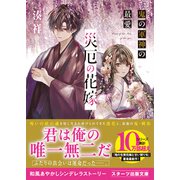 災厄の花嫁 鬼の軍神の最愛（スターツ出版） [電子書籍]