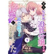 Berry's Fantasy 悪女のレッテルを貼られた追放令嬢ですが、最恐陛下の溺愛に捕まりました（分冊版）9話（スターツ出版） [電子書籍]