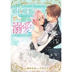 ループ5回目。今度こそ死にたくないので婚約破棄を持ちかけたはずが、前世で私を殺… Berry'sFantasyループ5回目。今度こそ死にたくないので婚約破棄