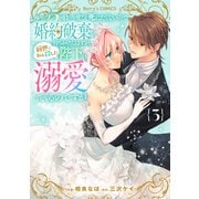 ループ5回目。今度こそ死にたくないので婚約破棄を持ちかけたはずが、前世で私を殺した陛下が溺愛してくるのですが3巻（スターツ出版） [電子書籍]