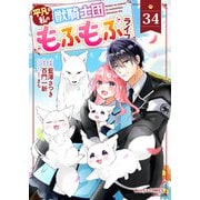 Berry's Fantasy 平凡な私の獣騎士団もふもふライフ（分冊版）34話（スターツ出版） [電子書籍]
