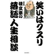 笑いはクスリ（佼成出版社） [電子書籍]