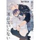 暴君アルファの恋人役に運命はいらない 【電子限定おまけ付き＆イラスト収録】（幻冬舎コミックス） [電子書籍]