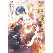 冒険者皇子の唯一にして最愛の子猫 【電子限定おまけ付き＆イラスト収録】（幻冬舎コミックス） [電子書籍]
