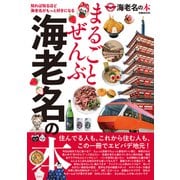 まるごとぜんぶ海老名の本（ぴあ） [電子書籍]