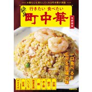 行きたい 食べたい 町中華 首都圏版（ぴあ） [電子書籍]
