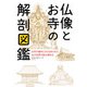 仏像とお寺の解剖図鑑（エクスナレッジ） [電子書籍]