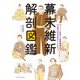 幕末維新 解剖図鑑（エクスナレッジ） [電子書籍]