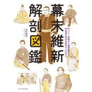 幕末維新 解剖図鑑（エクスナレッジ） [電子書籍]