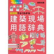 超図解でよくわかる建築現場用語辞典【カラーポケット版】（エクスナレッジ） [電子書籍]