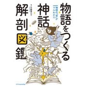 物語をつくる神話 解剖図鑑（エクスナレッジ） [電子書籍]