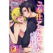 ご奉仕アンドロイド 叔父から譲り受けたメイドは俺専用の…（デジタルコミック流通ネットワーク） [電子書籍]