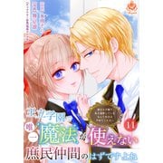 王立学園で唯一魔法が使えない庶民仲間のはずですよね～実は王子様で私を溺愛しているなんて告白はやめてください～【第11話】（パルプライド） [電子書籍]