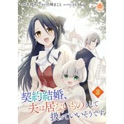契約結婚、夫は居ないものとして扱っていいそうです【第二話】（パルプライド） [電子書籍]