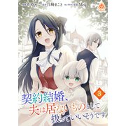契約結婚、夫は居ないものとして扱っていいそうです【第三話】（パルプライド） [電子書籍]
