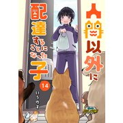 人間以外に配達することになった子【第14話】（パルプライド） [電子書籍]