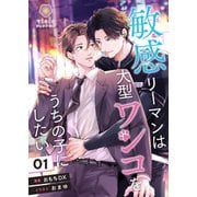 敏感リーマンは大型ワンコをうちの子にしたい 1（パルプライド） [電子書籍]