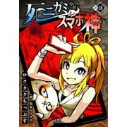 死ニガミ少女とスマホ神（18）（TMSLab） [電子書籍]