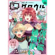 コミックグロウル vol.6（ブシロードワークス） [電子書籍]