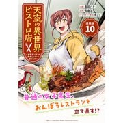 天空の異世界ビストロ店 ～看板娘ソラノが美味しい幸せ届けます～連載版：10（ブシロードワークス） [電子書籍]