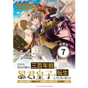ただの村人の僕が、三百年前の暴君皇子に転生してしまいました ～前世の知識で暗殺フラグを回避して、穏やかに生き残ります！～ 連載版：7（ブシロードワークス） [電子書籍]