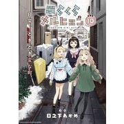 のらくらメルヒェン 連載版：10（ブシロードワークス） [電子書籍]