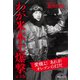 わが米本土爆撃 完全版（毎日ワンズ） [電子書籍]