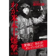わが米本土爆撃 完全版（毎日ワンズ） [電子書籍]