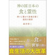 神の国日本の食と霊性 神々と繋がり身魂を磨く最高の叡智（きれい・ねっと） [電子書籍]