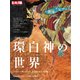 世界自然遺産30周年 環白神の世界（平凡社） [電子書籍]