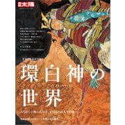 世界自然遺産30周年 環白神の世界（平凡社） [電子書籍]