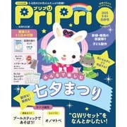 PriPri プリプリ 2025年5・6月合併号（世界文化社） [電子書籍]