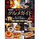 男の隠れ家 特別編集 グルメガイド 男の隠れ家×MOGUMOGU（おいしいエンタメ）チャンネル（三栄） [電子書籍]