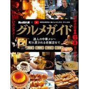 男の隠れ家 特別編集 グルメガイド 男の隠れ家×MOGUMOGU（おいしいエンタメ）チャンネル（三栄） [電子書籍]
