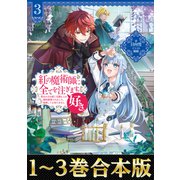 【合本版1-3巻】紅の魔術師に全てを注ぎます。好き。（TOブックス） [電子書籍]