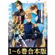 【合本版1-6巻】モブ同然の悪役令嬢は男装して攻略対象の座を狙う（TOブックス） [電子書籍]