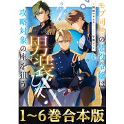 【合本版1-6巻】モブ同然の悪役令嬢は男装して攻略対象の座を狙う（TOブックス） [電子書籍]