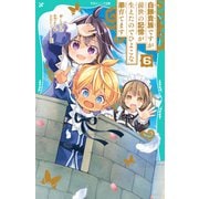 【TOジュニア文庫】白豚貴族ですが前世の記憶が生えたのでひよこな弟育てます6（TOブックス） [電子書籍]