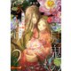 後宮見鬼の嫁入り2（TOブックス） [電子書籍]