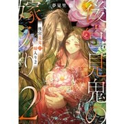 後宮見鬼の嫁入り2（TOブックス） [電子書籍]