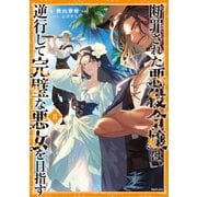 断罪された悪役令嬢は、逆行して完璧な悪女を目指す8【電子書籍限定書き下ろしSS付き】（TOブックス） [電子書籍]