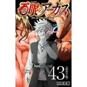 百眼のアーガス（話売り） ＃43（秋田書店） [電子書籍]