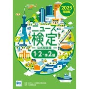 2025年度版ニュース検定 公式問題集「時事力」（1・2・準2級対応）（毎日新聞出版） [電子書籍]