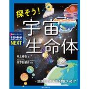 探そう！ 宇宙生命体（誠文堂新光社） [電子書籍]