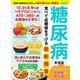 糖尿病 食べて血糖値を下げる最新極意 新装版（ブティック社） [電子書籍]