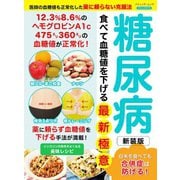 糖尿病 食べて血糖値を下げる最新極意 新装版（ブティック社） [電子書籍]