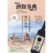 世界の酒類事典 2025年春号【2025.2.25発行】（VOYAGER（ボイジャー）） [電子書籍]