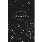 たやすみなさい（VOYAGER（ボイジャー）） [電子書籍]