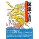 超運の法則 毎日を大安吉日にするシンプルな知恵（VOYAGER（ボイジャー）） [電子書籍]
